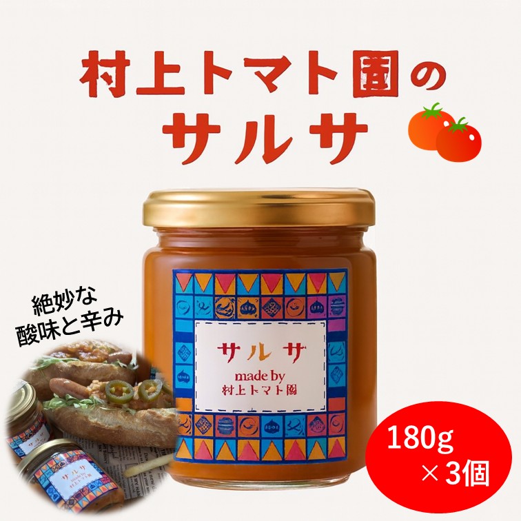 【ふるさと納税】村上トマト園のサルサソース（180g）3本セット｜ 国産トマト フルーツトマト ナチュラル調味料 ピザソース パスタソース タコス タコライス 手作調味料 フルーツトマト ミニトマト 調味料 保存料無添加 メキシカン メキシコ料理 秦野市 神奈川