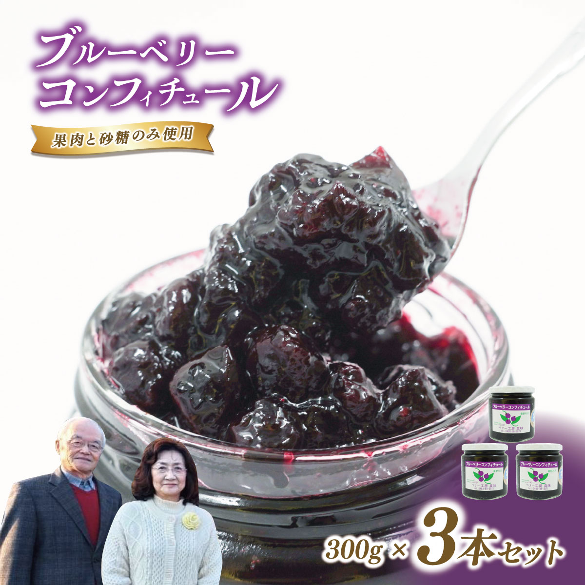 【ふるさと納税】ブルーベリーコンフィチュール（ジャム）300ｇ×3個｜ブルーベリージャム 手作り 果実感 ごろっと 砂糖のみ パン スコーン ヨーグルト 農園 秦野 神奈川 8,360円