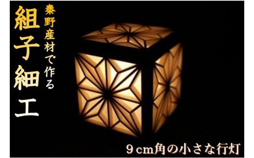 【ふるさと納税】建具製作技能士がつくる小さな四角い行灯（角麻柄）