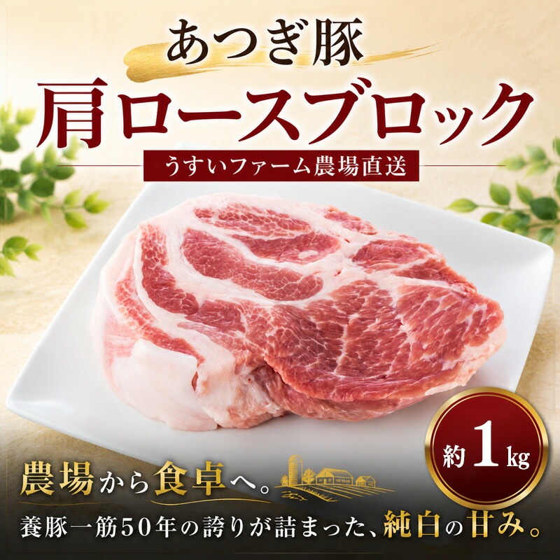 【ふるさと納税】 豚肉 肩ロース ブロック肉 1kg 10,000円 塊肉 国産 豚 あつぎ豚 特産品 神奈川県 厚木市 UIF003｜神奈川県厚木市 7,000円