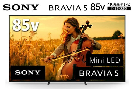 【ふるさと納税】 【ソニー】4K液晶 テレビ BRAVIA 85型 4K 液晶テレビ 5シリーズ 【9月末掲載終了】（設置あり）＜在庫限り＞ テレビ てれび TV 液晶 ブラビア 4K高画質 4K画質 色鮮やか 大画面 おうち映画館 Mini LED搭載 臨場感 高音質 SONY 神奈川県 厚木市｜神奈川県厚木市