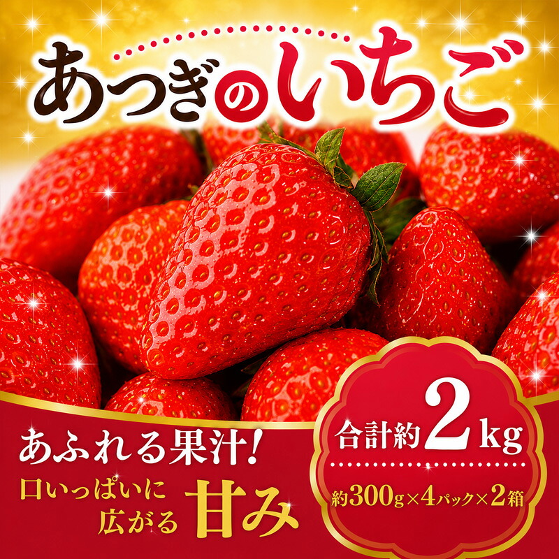 【ふるさと納税】【 先行予約 】イチゴ 冷蔵 いちご 苺 約 2kg 品種セット 紅ほっぺ 恋みのり もういっこ 甘酸っぱい 芳醇な香り フルーツ 新鮮 くだもの 果物 旬 甘い アソート ギフト 神奈川県 厚木市 こすげ農園 KGF002｜神奈川県厚木市