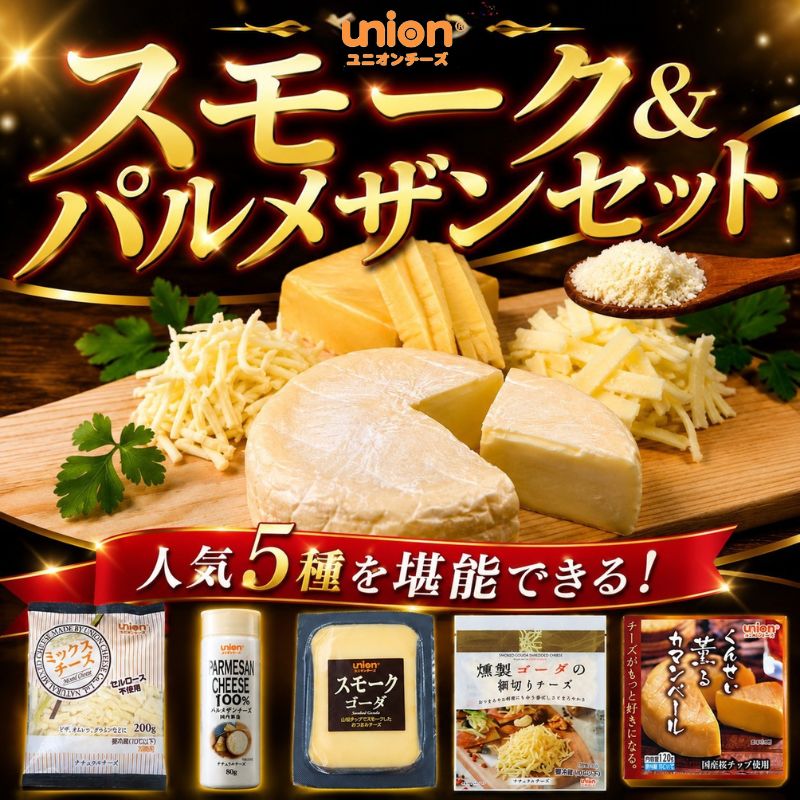 【ふるさと納税】 チーズ 5種 セット パルメザンチーズ 粉チーズ ミックスチーズ スモークチーズ カマンベール ゴーダ 燻製チーズ チーズ詰め合わせ チーズセット おつまみ 神奈川県 厚木市 ユニオンチーズ株式会社｜神奈川県厚木市