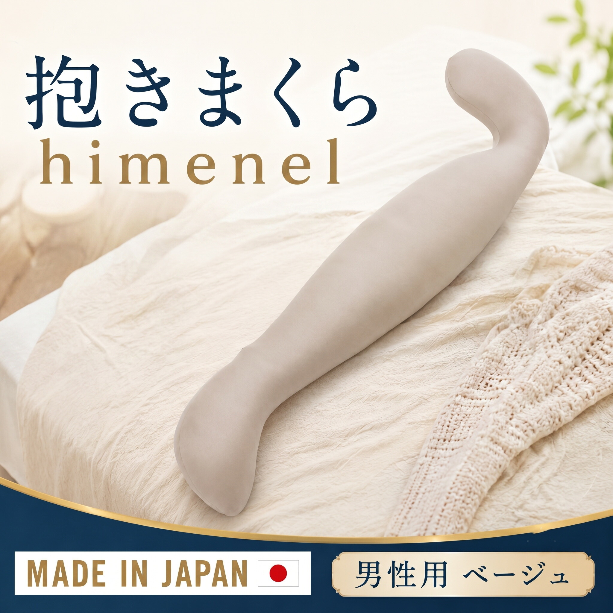 【ふるさと納税】 himenel【男性サイズ／ベージュ】抱きまくら　a542 ／ 抱き枕 ビーズクッション メンズ用 寝具 横向き寝 全身サポート リラックス 体圧分散 快眠 室内 クッション 安眠グッズ 厚木市｜神奈川県厚木市