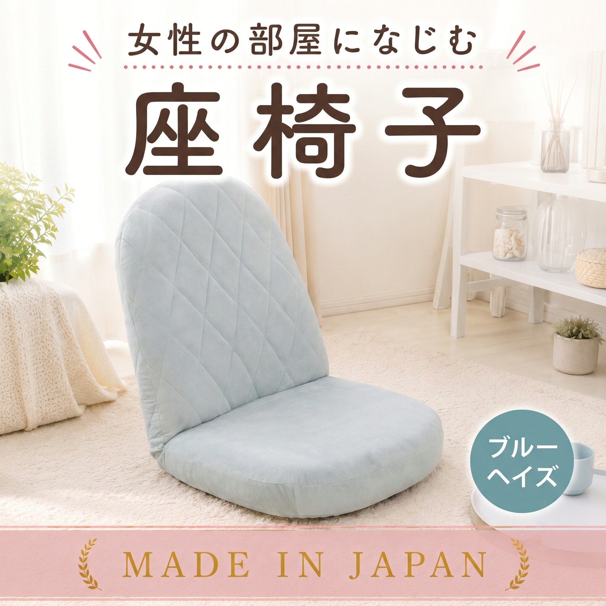 【ふるさと納税】女性の部屋になじむ座椅子A1104 ブルーヘイズ【日本製】 ／ 座椅子 女性向け A1104 日本製 ブルーヘイズ リクライニング おしゃれ 厚木市｜神奈川県厚木市
