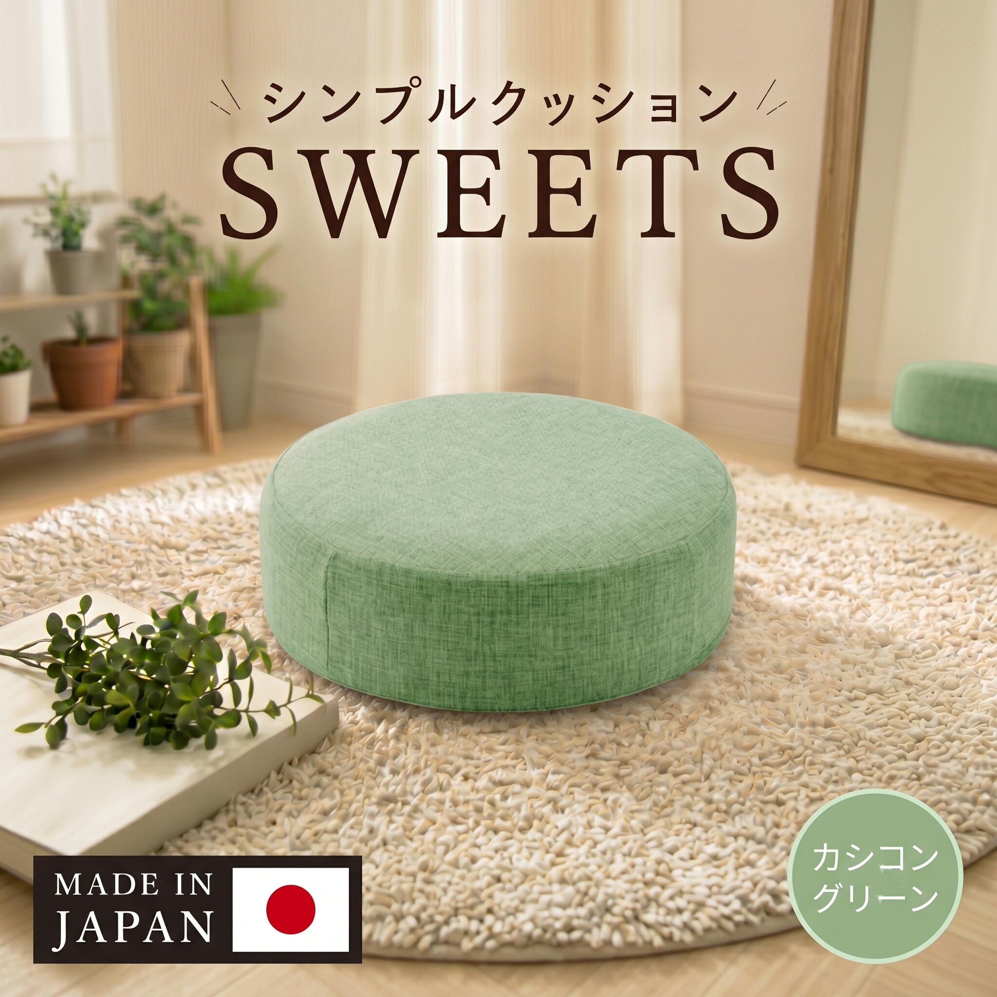 【ふるさと納税】 【丸形・カシコングリーン】シンプルクッション「SWEETS」 ／ クッション 丸形 座布団 椅子用 リビング 肌触り シンプル インテリア 在宅ワーク デスクチェア 軽量 持ち運び おしゃれ 室内 省スペース 厚木市｜神奈川県厚木市