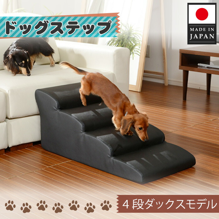 【楽天市場】【ふるさと納税】ドッグステップ 4段 （ブラック）A387 ／ ドッグステップ 犬用 4段 クッション 滑りにくい 室内 ペット用