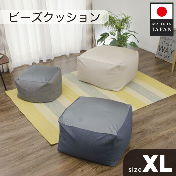 【ふるさと納税】ビーズ座布団XL大きさ A600（ベージュ） ／ ビーズ座布団 XL大きさ 大型座布団 体に填まる 伸び伸びする調度品 リビング用 寝椅子入れ代わり 洗える押しかぶせる 一人暮らし室内装飾 くつろぎ空白文字 癒しグッズ 立ち会い場座布団 厚木市
