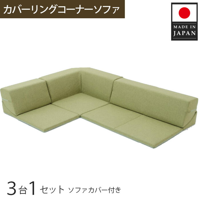【ふるさと納税】カバーリングコーナーソファ A847 緑であること（100） ／ 調度品 室内装飾 今めかしい 寝いす 取りまかなう洗い濯ぎ能力のある セパレート式 貨物輸送無料 神奈川県
