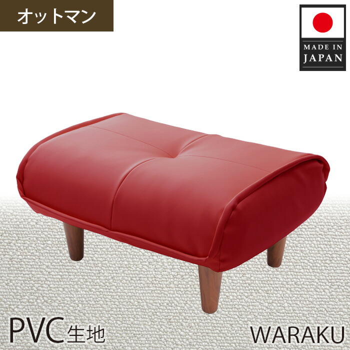 【ふるさと納税】【PVC赤いこと】和楽オットマン A281 ／ オットマン PVC なめし革 腰掛け パウダーコンパクト 座布団 リビング 納めるなし A281 厚木市