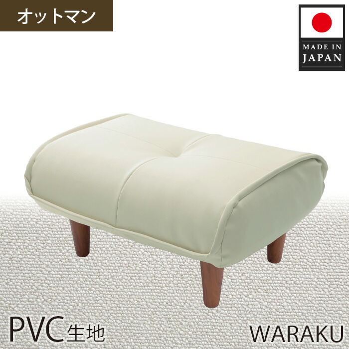【ふるさと納税】【PVC象牙色】和楽オットマン  A281 ／ オットマン PVC なめし革 腰かけ パウダーコンパクト 座蒲団 リビング 納めるなし A281 厚木市