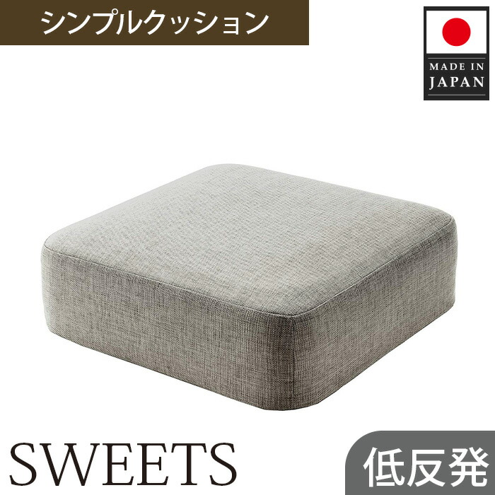 【ふるさと納税】 【真四角・カシコングレー】シンプルクッション「SWEETS」 ／ 座蒲団 真四角 座蒲団 リビング 居敷き用 腰心積もり 在宅細工物 テレ細工物 事務居敷き 分かりやすい目論む 室内装飾 軽さ 省間隔文字 厚木市