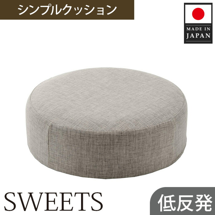 【ふるさと納税】 【丸形・カシコングレー】シンプルクッション「SWEETS」 ／ 座蒲団 丸形 座蒲団 リビング 居敷き用 低手向かい 室内装飾 軽さ パステル色の 分かりやすい 勉強机細工物 テレ細工物 在宅 軽さ 今めかしい 省間隔文字 厚木市