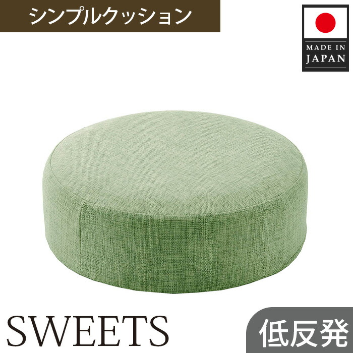 【ふるさと納税】 【丸形・カシコングリーン】シンプルクッション「SWEETS」 ／ 座蒲団 丸形 座蒲団 居敷き用 リビング 手当たり 分かりやすい 室内装飾 在宅細工物 勉強机女性議長 軽さ 持ちはこび 今めかしい 室内 省間隔文字 厚木市