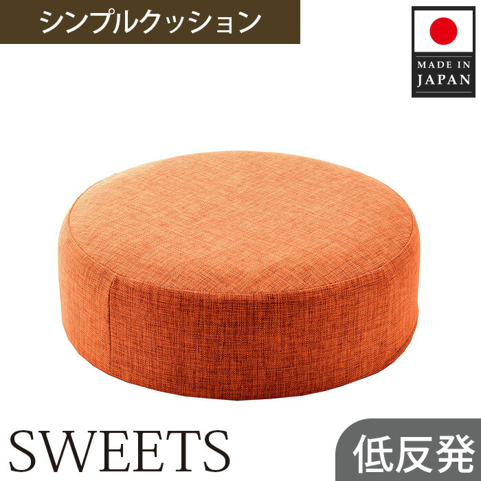 【ふるさと納税】 【丸形・カシコンオレンジ】シンプルクッション「SWEETS」 ／ 座蒲団 丸形 座蒲団 低手向かい リビング 居敷き用 声遣い色合い 室内装飾 軽さ パステル色の 省間隔文字 テレ細工物 勉強机用 今めかしい 厚木市