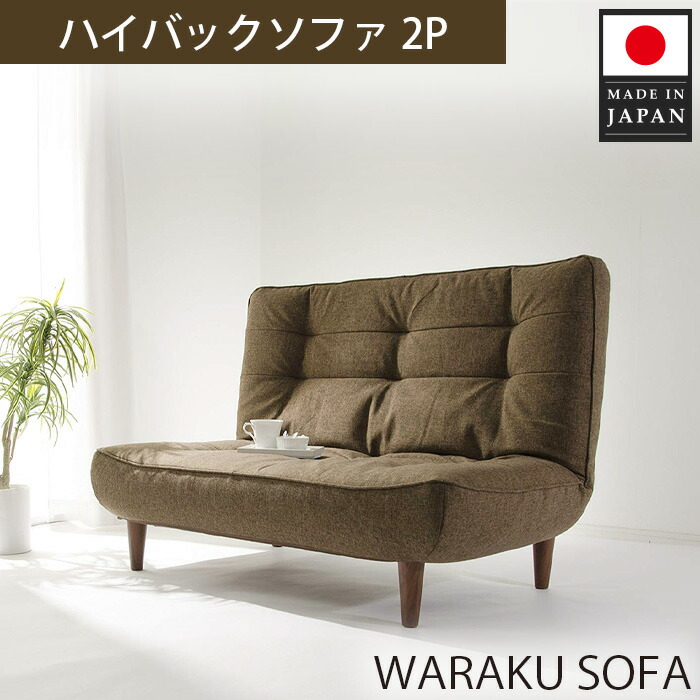 楽天市場】【ふるさと納税】和楽カウチソファ2P A01タスクブラウン