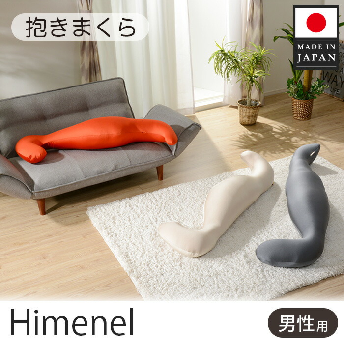 【ふるさと納税】 himenel【成人男性大きさ／ベージュ】抱きまくら a542 ／ 抱き枕 ビーズ座布団 メンズ用 寝具 横向き寝 体制受け支える 伸び伸びする 体圧分散 快眠 室内 座布団 安眠グッズ 厚木市