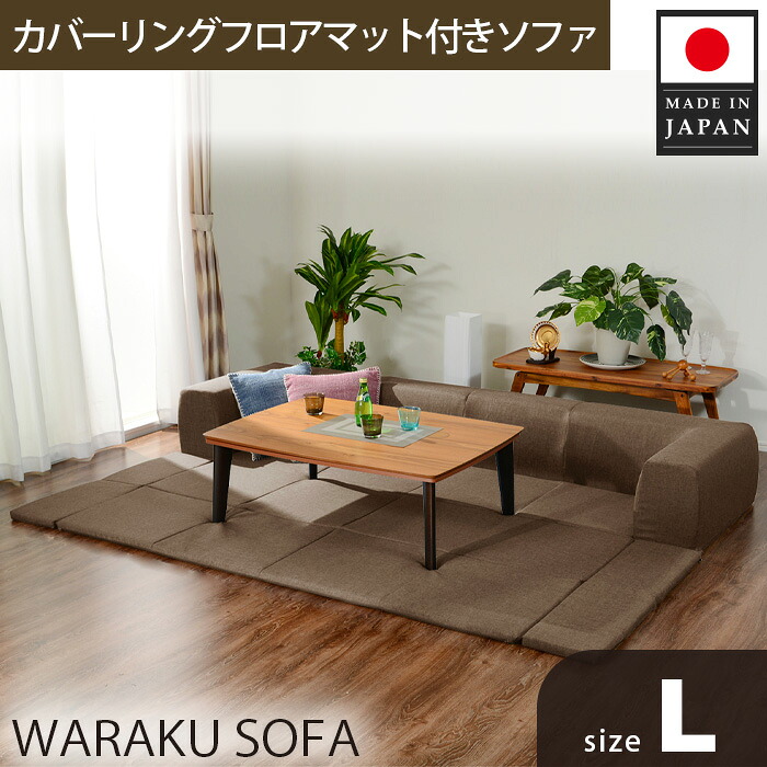 【ふるさと納税】JOUIR【L／ブラウン】カバーリングフロアマット付きソファ　A683 ／ ソファー ロースタイル 雑貨 日用品 家具 インテリア デニム調 送料無料 神奈川県 45,000円
