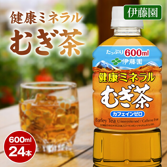 【ふるさと納税】伊藤園　健康ミネラルむぎ茶600ml ／ 麦茶 ペットボトル ノンカフェイン カロリーゼロ ミネラル補給 熱中症対策 家族用 まとめ買い ソフトドリンク 常温保存 学校行事 スポーツ 水分補給 お茶 無糖
