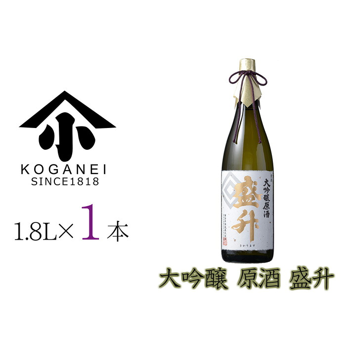 【ふるさと納税】大吟醸 原酒 盛升 ／ お酒 日本酒 特産 送料無料 神奈川県｜神奈川県厚木市
