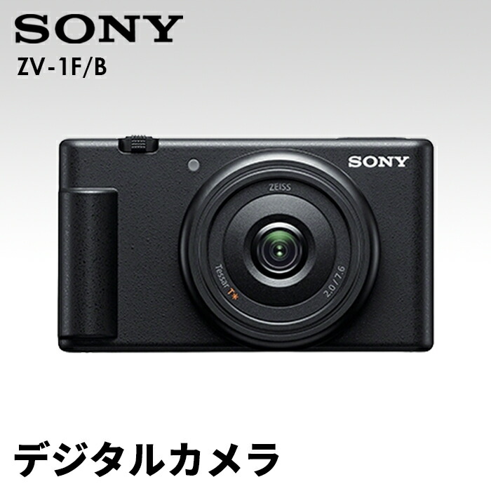 【ふるさと納税】【ソニー】デジタルカメラ VLOGCAM　ZV-1F/B (ブラック) ／ センサータイプ 静止画 超広角単焦点レンズ SONY 送料無料 神奈川県