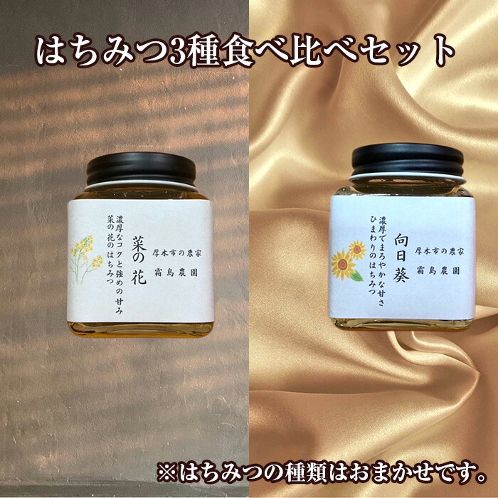 【ふるさと納税】はちみつ3種食べ比べセット ／ はちみつ 蜂蜜 百花蜜 天然 甘味料 パン用 ヨーグルト用 料理用 セット 詰め合わせ ギフト 3種 厚木市