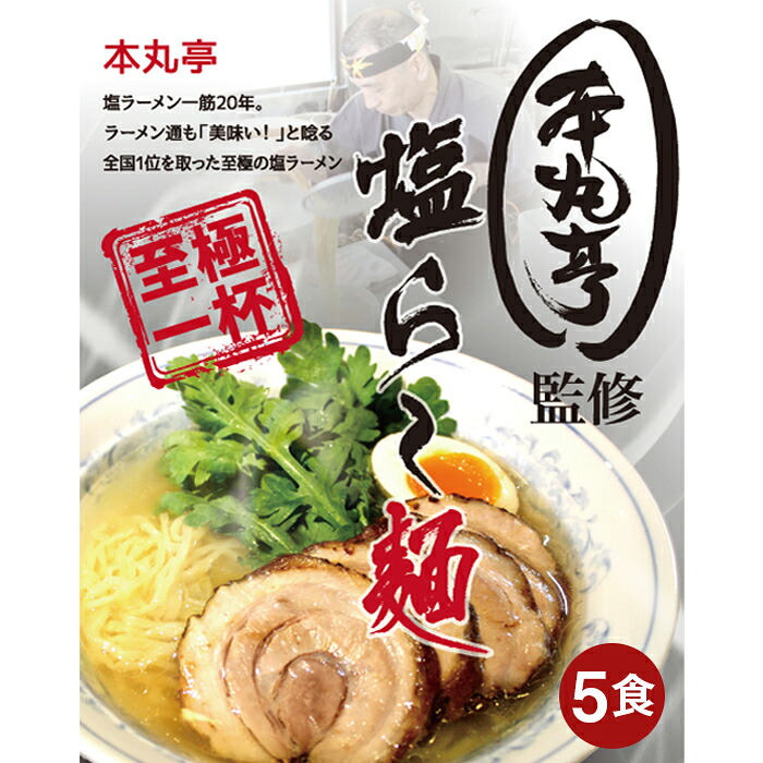 【ふるさと納税】 【厚木 本丸亭】塩ラーメン 5食パック / ラーメン 塩ラーメン 生麺 スープセット らーめん 冷蔵 食品 家庭用 手軽 調理簡単 ご当地麺 厚木市