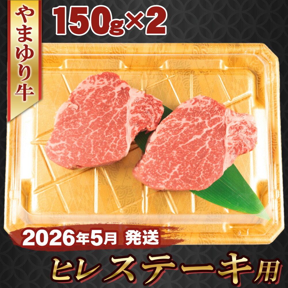 【ふるさと納税】【2026年5月発送】やまゆり牛　ヒレ　ステーキ用　150g×2枚 ／ 肉 牛肉 牛 国産 ブランド牛 かながわブランド 旨味 風味 柔らかい 送料無料 神奈川県