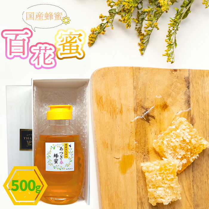 【ふるさと納税】【国産蜂蜜】500g便利な逆止弁ボトル あつぎ蜂蜜 百花蜜 / はちみつ 百花蜜 国産 500g ボトル 天然 甘味料 料理用 パン用 ヨーグルト用 厚木市