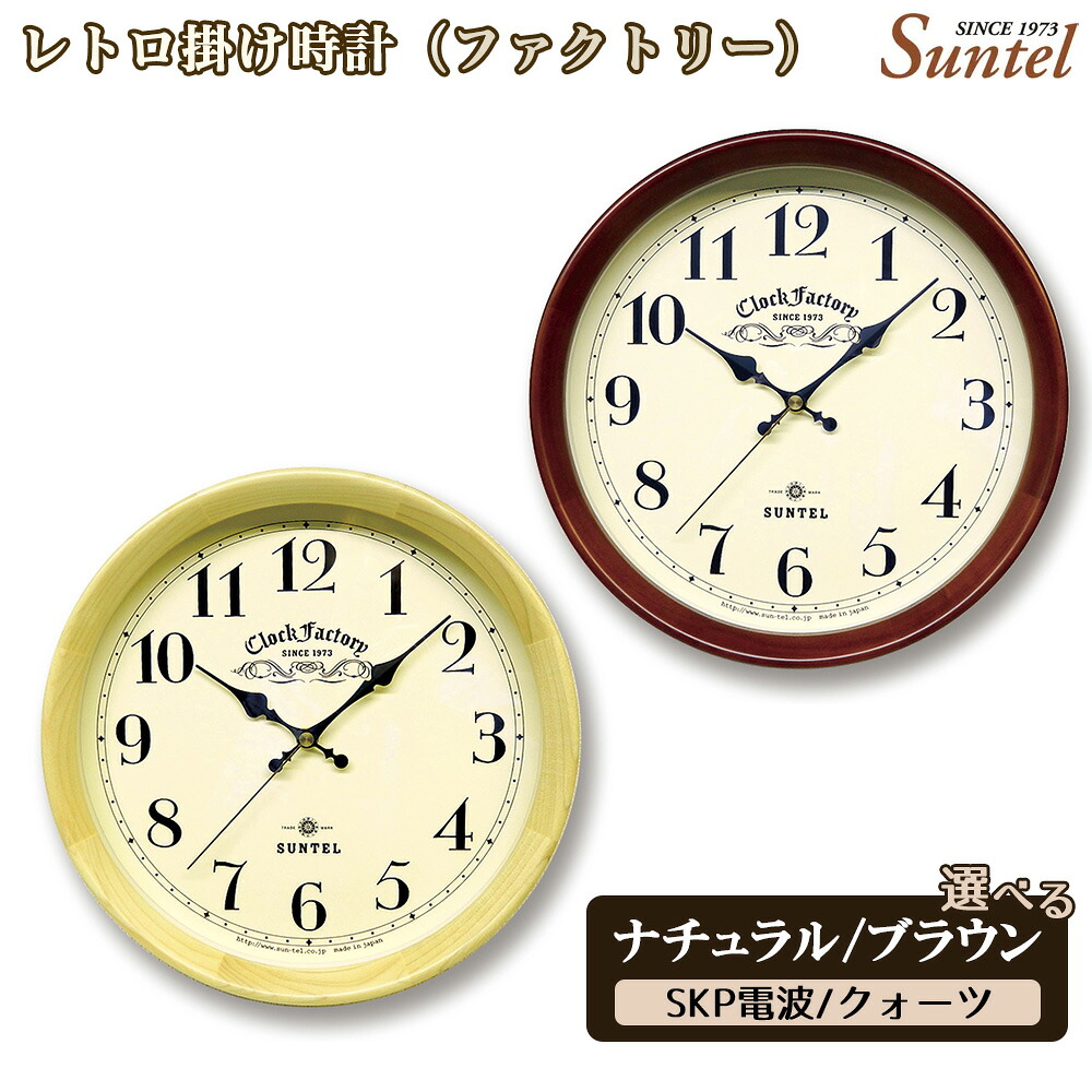 【ふるさと納税】レトロ掛け時計(ファクトリー)860g / アンティーク シック ナチュラル インテリア クロック おしゃれ 選べる カラー クォーツ SKP電波 送料無料 神奈川県|神奈川県厚木市