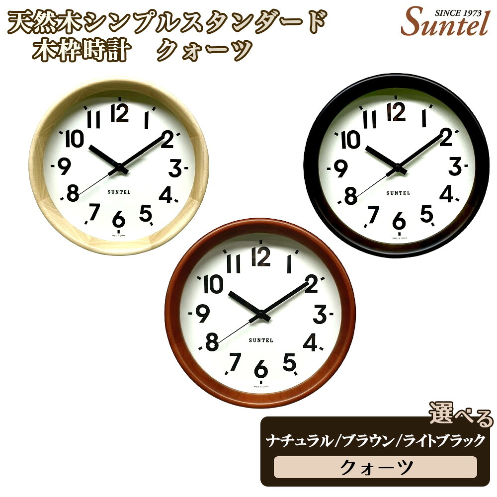 【ふるさと納税】QL738 天然木シンプルスタンダード木枠時計 クォーツ 570g / 木製 ウッドクロック シック ナチュラル インテリア クロック おしゃれ 選べる カラー 送料無料 神奈川県|神奈川県厚木市