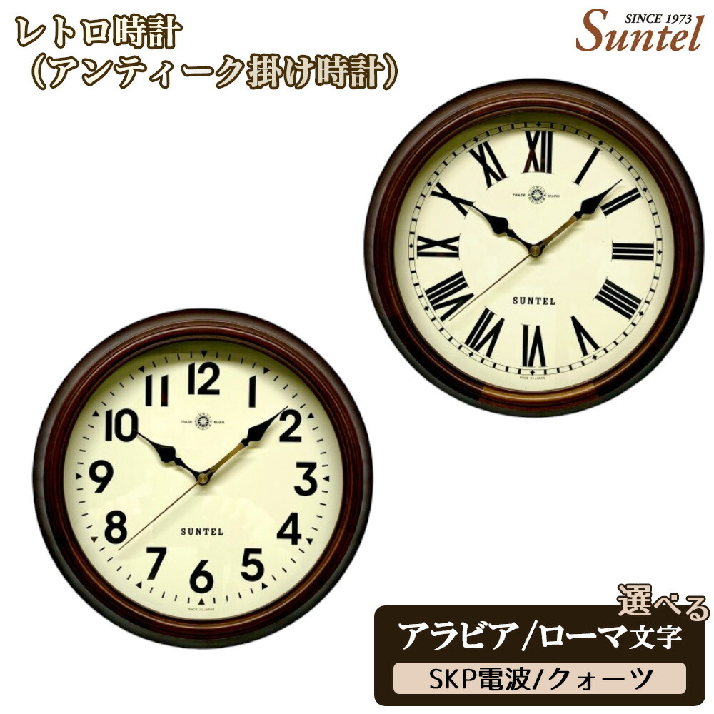 【ふるさと納税】レトロ時計（アンティーク掛け時計）970g ／ シック クラシカル インテリア クロック おしゃれ 選べる アラビア文字 ローマ文字 クォーツ SKP電波 送料無料 神奈川県