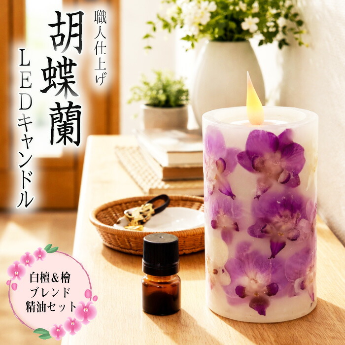 【ふるさと納税】職人仕上げ 胡蝶蘭LEDキャンドル｜白檀＆檜ブレンド精油セット ／ インテリアライト 間接照明 アロマキャンドル コードレス 卓上 癒やし リラクゼーション 送料無料 神奈川県 39,000円
