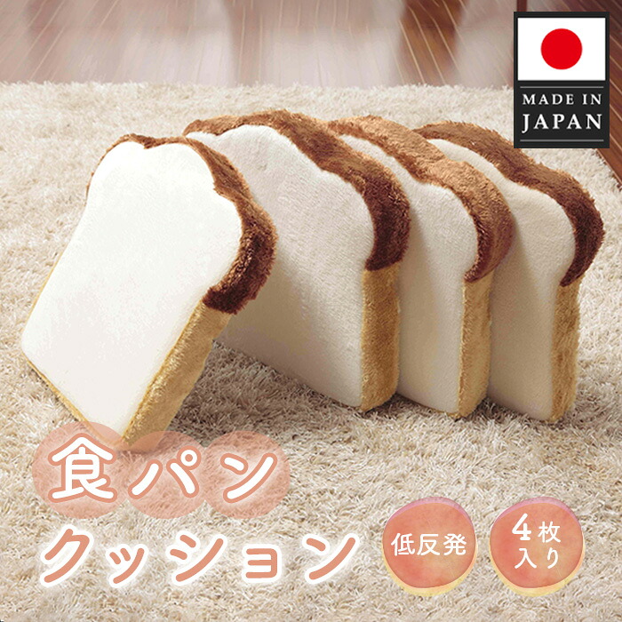 【ふるさと納税】食パンクッション4枚組　A339 ／ クッション 食パン 低反発 座布団 インテリア かわいい リビング 椅子用 4枚組 厚木市