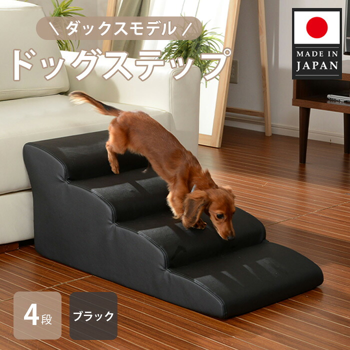 【ふるさと納税】ドッグステップ　4段 （ブラック）A387 ／ ドッグステップ 犬用 4段 クッション 滑りにくい 室内 ペット用品 小型犬 介護 補助 段差解消 厚木市 15,620円