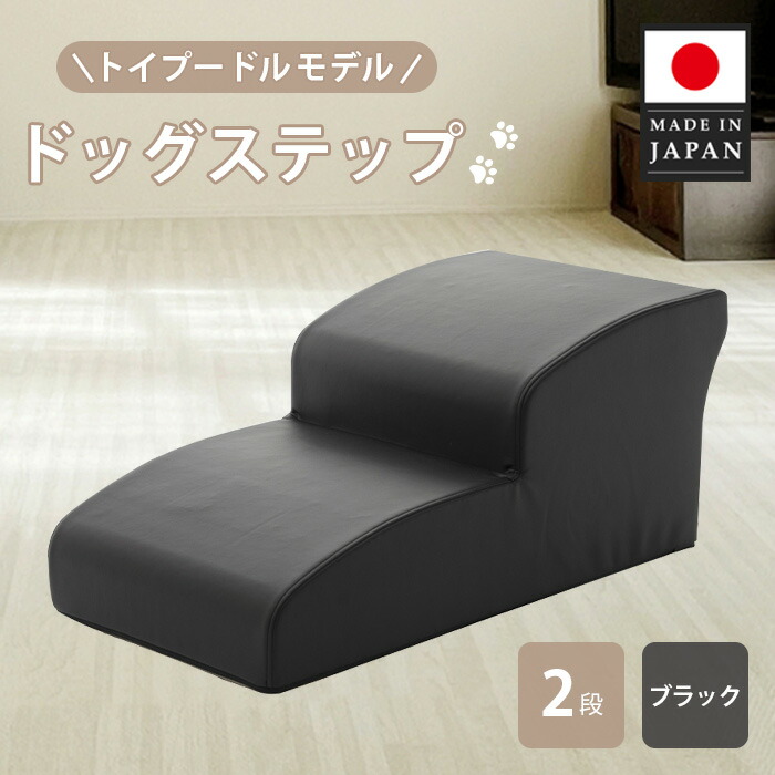 【ふるさと納税】ドッグステップ トイプードルモデル（黒いこと） ／ ドッグステップ 犬用 手あそびプードル専用 座蒲団 4段 踏み台 室内 愛玩動物装置 段差差し止める 厚木市
