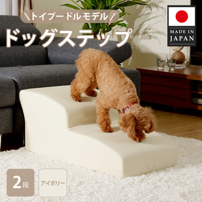 【ふるさと納税】ドッグステップ トイプードルモデル（象牙色） ／ ドッグステップ 犬用 手あそびプードル専用 座布団 4段 踏み台 室内 愛玩動物装置 段差取り止める 厚木市