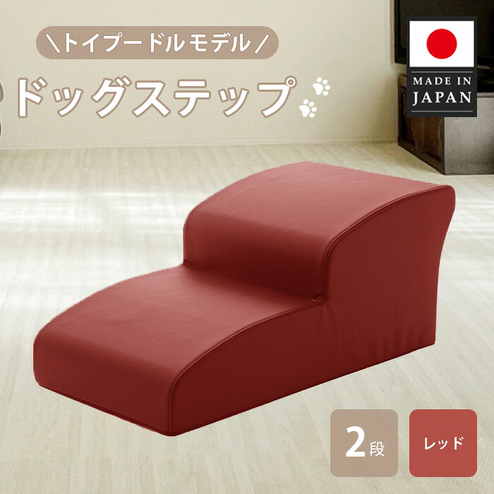 【ふるさと納税】ドッグステップ トイプードルモデル（赤いこと） ／ ドッグステップ 犬用 手あそびプードル専用 座蒲団 4段 踏み台 室内 愛玩動物装置 段差差し止める 厚木市