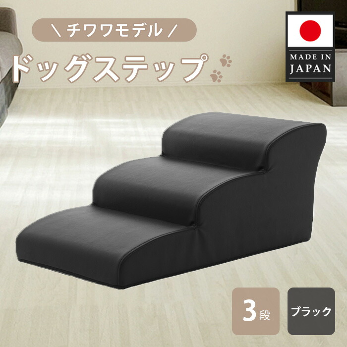 【ふるさと納税】ドッグステップ 3段（黒いこと）A386 ／ ドッグステップ 犬用 3段 座蒲団 滑りにくい 小型犬 愛玩動物装置 室内 段差差し止める 介護 助けること 厚木市