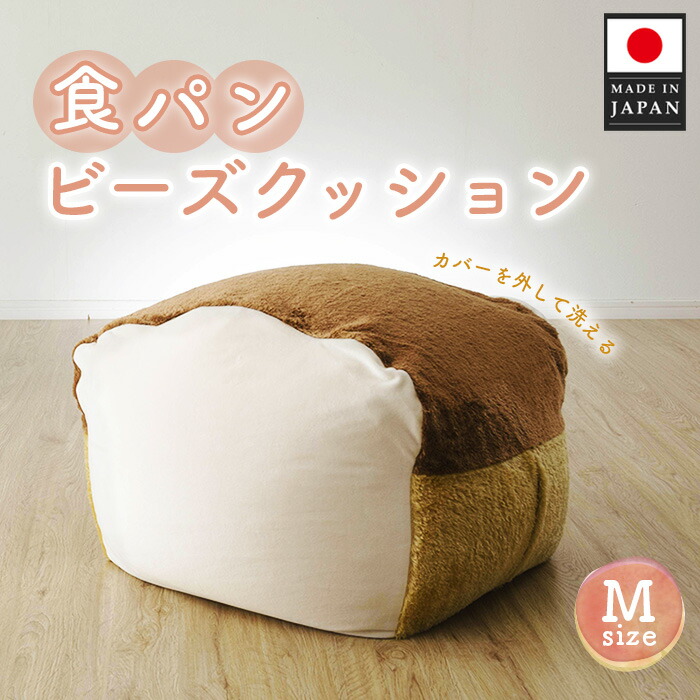 【ふるさと納税】食麺麭ビーズ座布団M大きさ ／ ビーズ座布団 食麺麭型 M大きさ パステル色の 低手向かい 室内装飾 リビング 座腰掛け 愛くるしい 室内 厚木市