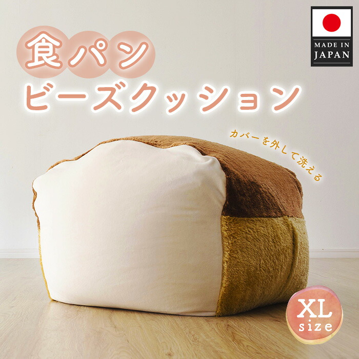 【ふるさと納税】食パンビーズクッションXLサイズ ／ インテリア 椅子 イス 癒し 送料無料 神奈川県｜神奈川県厚木市