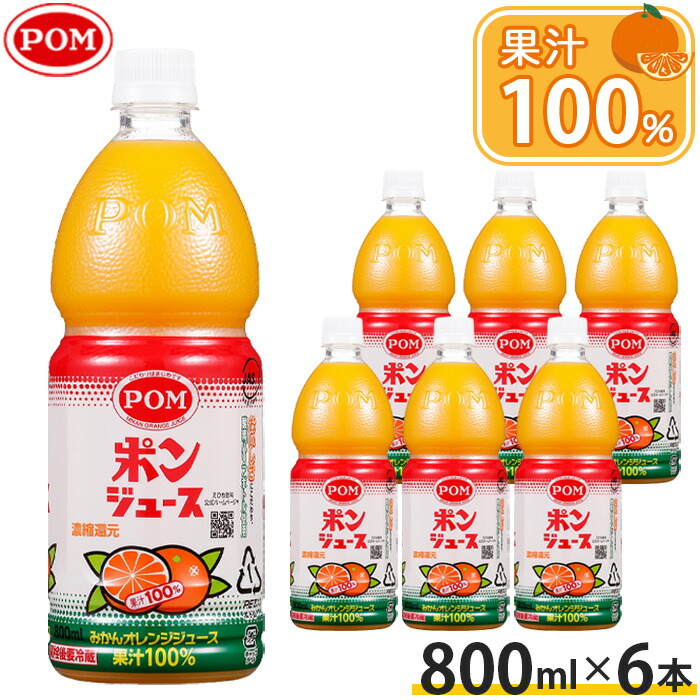 【ふるさと納税】ポンジュース　800mlペット/6本セット ／ オレンジジュース みかんジュース 果汁100パーセント ペットボトル 家族用 朝食 ビタミンC ソフトドリンク 国産果汁 常温保存 まとめ買い ストレートジュース 甘さ控えめ 子どもにも 飲みきりサイズ
