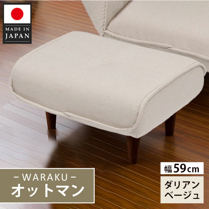 【ふるさと納税】和楽オットマン A281ダリアンベージュ ／ オットマン A281 ダリアンベージュ 腰かけ パウダーコンパクト 座蒲団 リビング 居敷き 厚木市