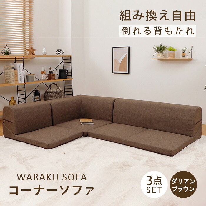 【ふるさと納税】和楽コーナーソファ3点セット　A573ダリアンブラウン ／ 家具 インテリア おしゃれ ソファー 1人掛け 2人掛け 送料無料 神奈川県｜神奈川県厚木市