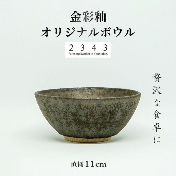 【ふるさと納税】金彩釉の２３４３オリジナルボウル　1枚 ／ 陶器ボウル 食器 うつわ 金彩釉 デザイン食器 サラダボウル スープボウル 丼ぶりではない 和モダン テーブルコーディネート キッチン雑貨 ギフト用食器 ハンドメイド風 インテリア ギフトセット