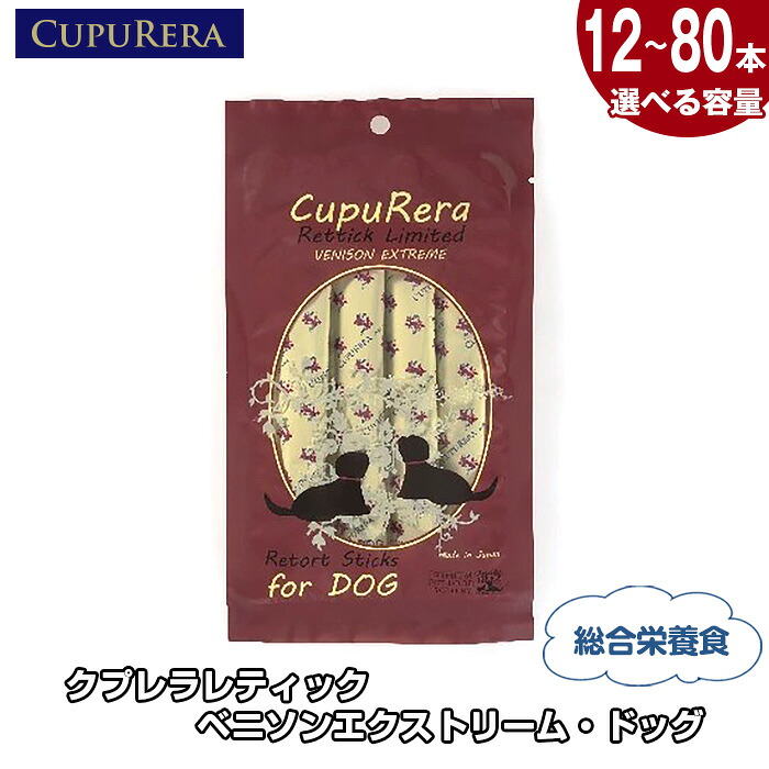 【ふるさと納税】【選べる電気容量】クプレラレティック ベニソンエクストリーム・ドッグ ／ 犬用ボンネット ベニソン ドッグフード 情の籠もった手合い 無足し加えるボンネット 唐きびグルテン無償性 食料雑貨類アレルギー反応思い遣り レトルトパウチ  愛玩動物 平衡にする食 小型犬向け 中型犬向け 思わしい保護すること 成犬用