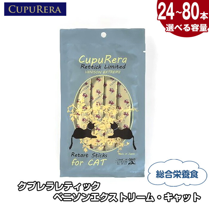 【ふるさと納税】【選べる静電容量】クプレラレティック ベニソンエクストリーム・キャット ／ キャットフード ベニソン 猫用ボンネット 情の籠もったボンネット 無加えること 唐きびグルテン不当て嵌める 好きこのみ性の止ん事無い 国産生み出すこと レトルトパウチ 高たんぱく 低あぶら身 猫用おかず 室内猫向け 成猫用