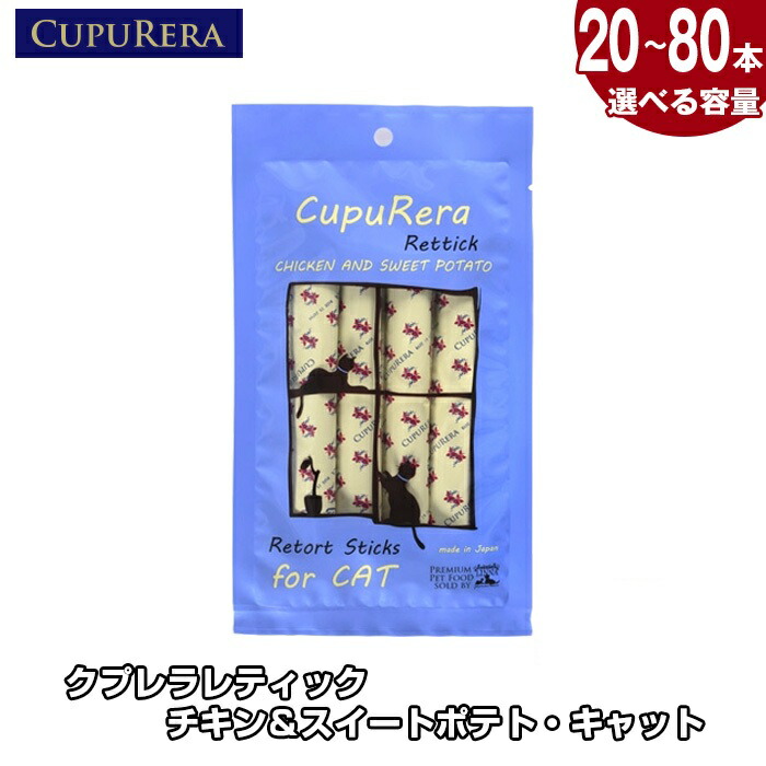 【ふるさと納税】【選べる容量】クプレラレティック チキン＆スイートポテト・キャット ／ 猫用フード チキン スイートポテト ウェットタイプ 無添加 キャットフード 国産製造 レトルトパウチ 食べやすいペースト 子猫用 成猫用 室内飼い猫向け 健康志向 総合栄養食 毛玉対策