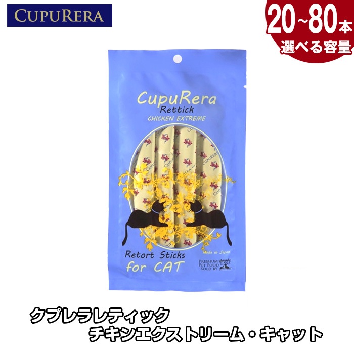 【ふるさと納税】【選べる静電容量】クプレラレティック チキンエクストリーム・キャット ／ 猫 情の籠もったボンネット キャットフード 国産 無加えること レトルト 取り入れる営養素食 意気地無し 低あぶら身 愛玩動物ボンネット グルテン無償性 思わしい目標にする 室内飼い 猫用お兄ちゃん 食いつき