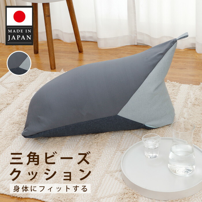 【ふるさと納税】３角形ビーズ座布団 a1180 三色 GRY×BL×LBL ／ ビーズ座布団 ３角形座布団 室内装飾 寝椅子 くつろぎ 伸び伸びする 寝ころび 用 リビング マルチ座布団 軽さ 日本製 取り組み用 読むこと用 厚木市